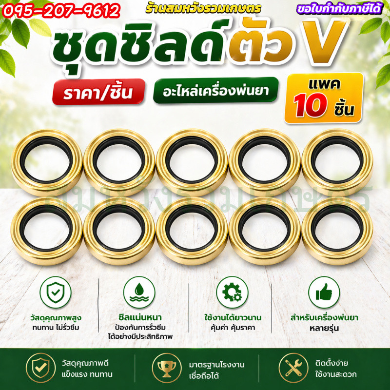 10ชิ้น ชุดซีลตัว V ชุดซิล แหวนทองเหลือง แหวน ปั๊มพ่นยา เครื่องพ่นยา 767 260 TU26 by ลุงสมหวัง