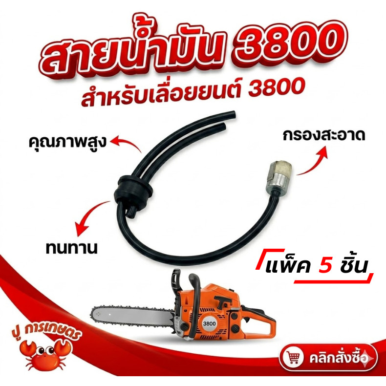 [5ชุด] ชุดสายน้ำมันครบชุด เลื่อยยนต์3800 สายน้ำมัน พร้อมไส้กรองน้ำมันครบชุด เลื่อยยนต์ เลื่อยตัดไม้