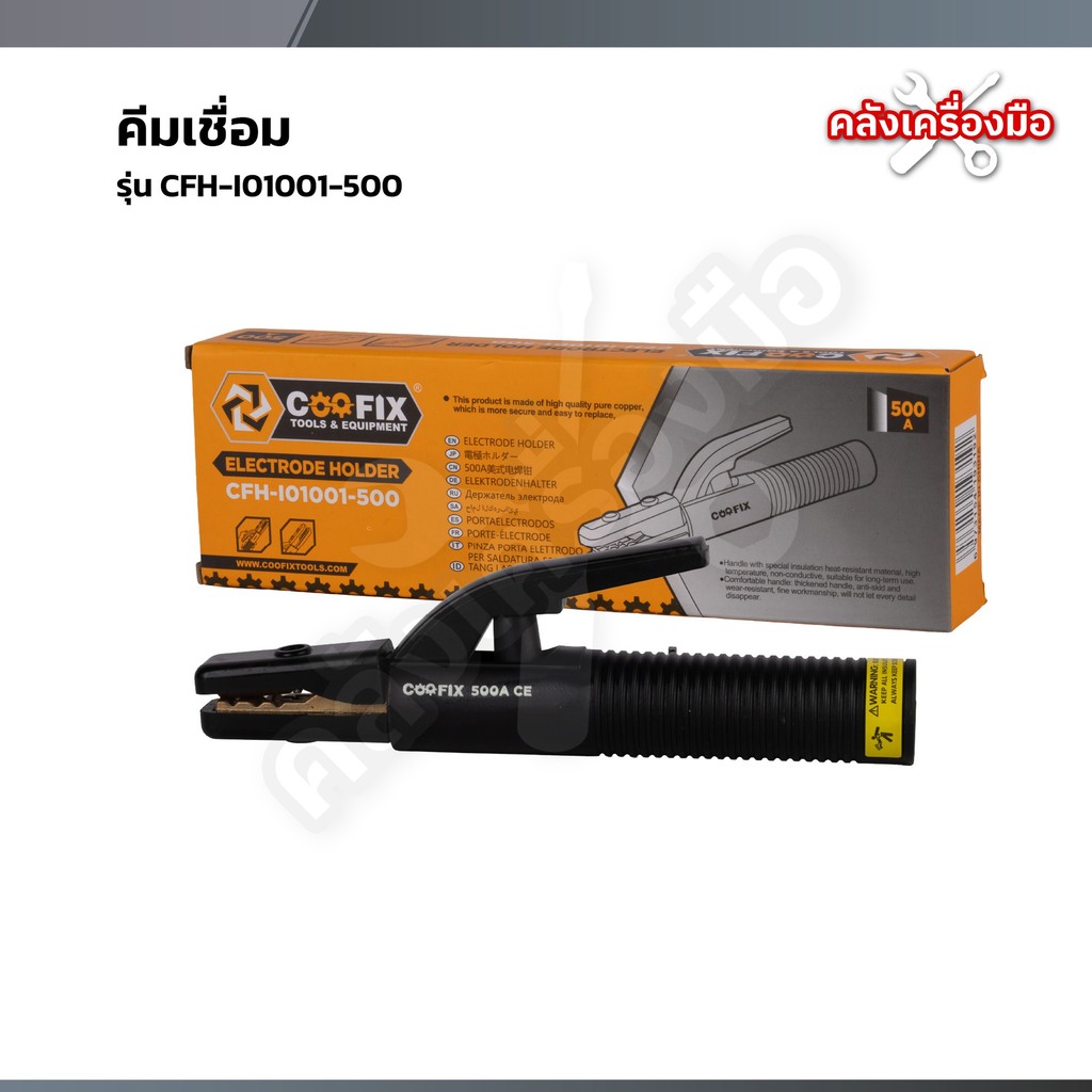 COOFIX คีมเชื่อม รุ่น CFH-I01001-500