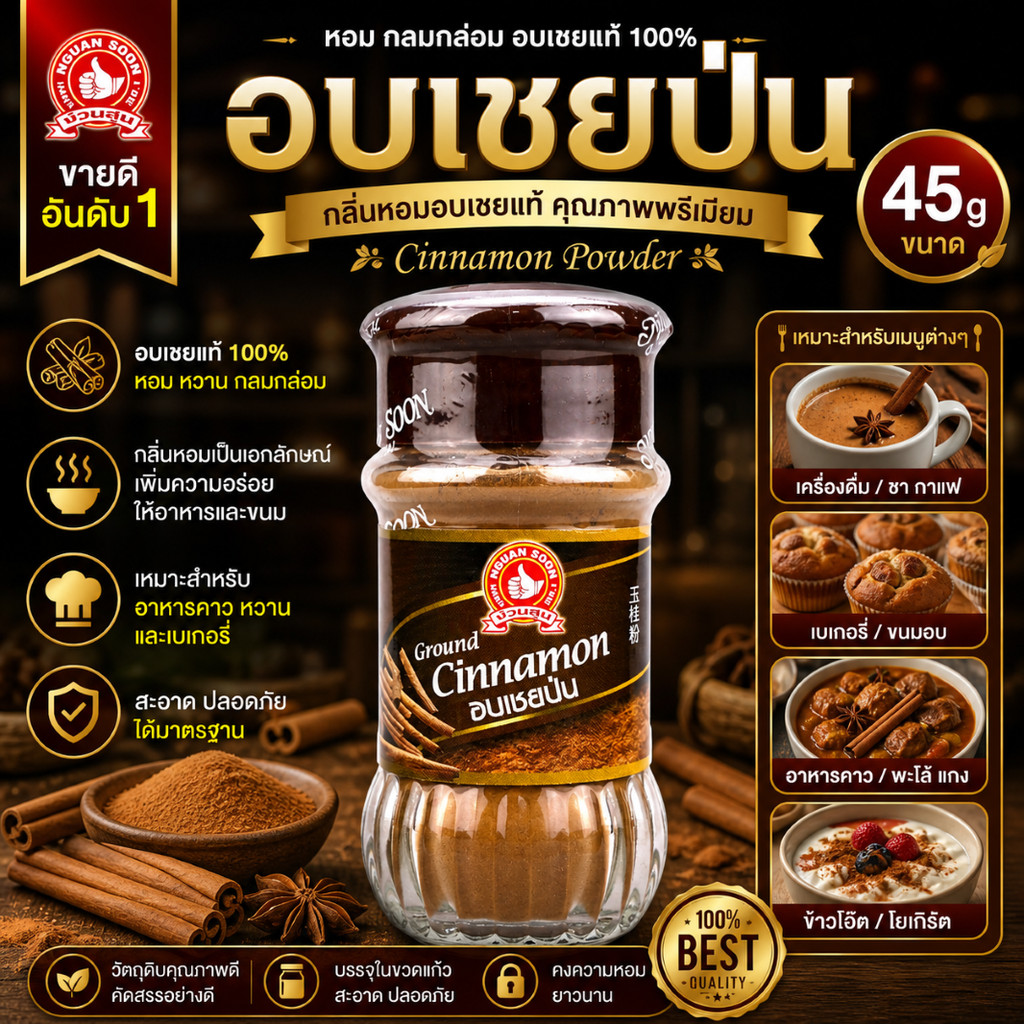 ง่วนสูน ตรามือที่ 1 อบเชยป่น 45g Ground Cinnamon