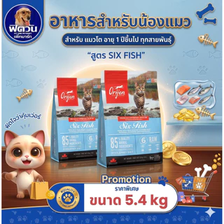 อาหารแมว Orijen Six Fish 5.4 Kg{อาหารแมวเม็ด}