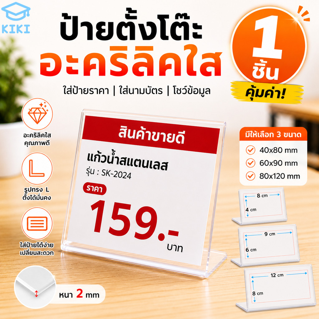 KIKI ป้ายอะคริลิคใส ตั้งโต๊ะ 1ชิ้น L-Shape แนวนอน หนา 2mm ใส่ป้ายราคา นามบัตร ป้ายโชว์สินค้า ป้ายเอกสาร Acrylic Sign