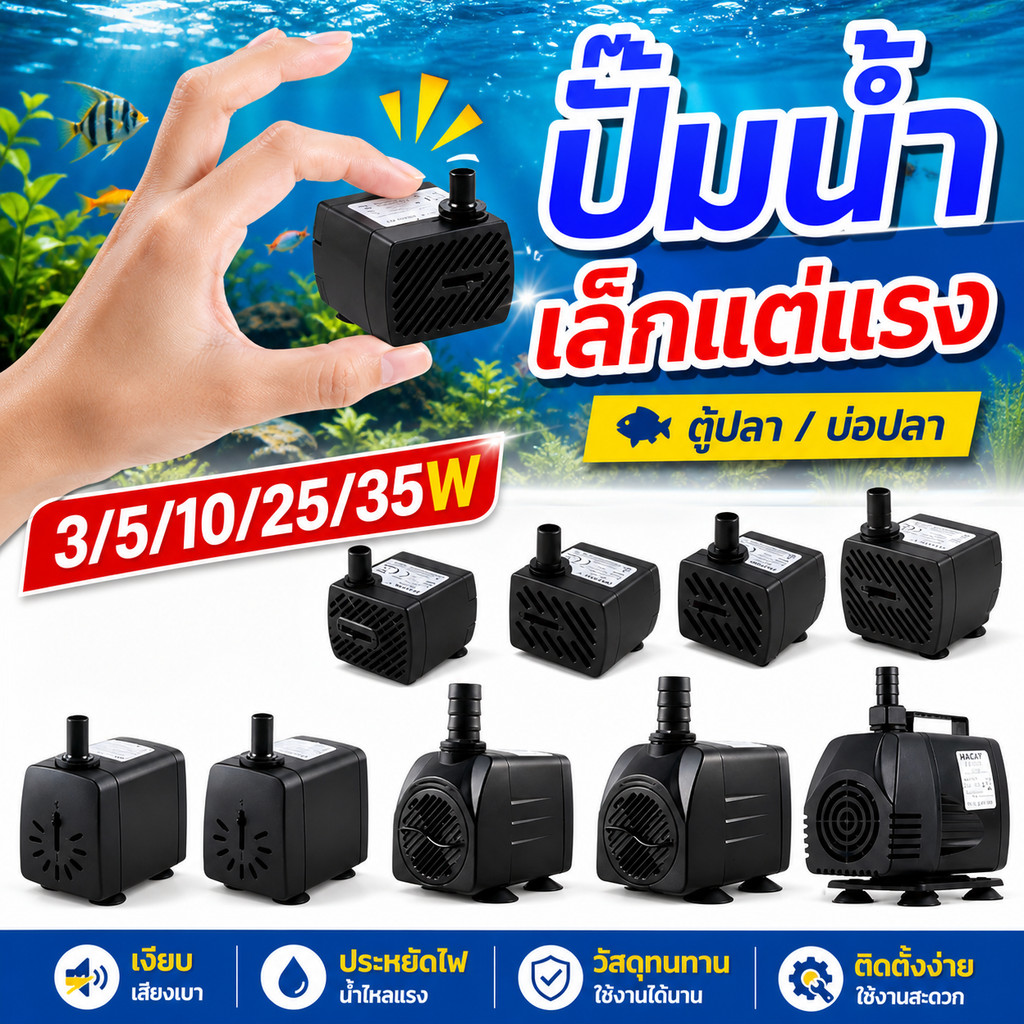 ปั้มตู้ปลา ปั๊มน้ำ กรองตู้ปลา ออกซิเจนปลา ปั๊มน้ําพุ ปั๊มน้ำพัดลม 3W 5W 10W 25W 35W ปั๊มน้ํา 220V จัดส่งภายใน 24 ชั่วโมง