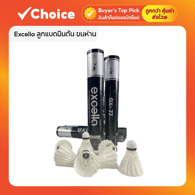 Excella ลูกแบดมินตัน ขนห่าน รุ่น EX-77 V.2 พรีเมียม บรรจุ 12 ลูก