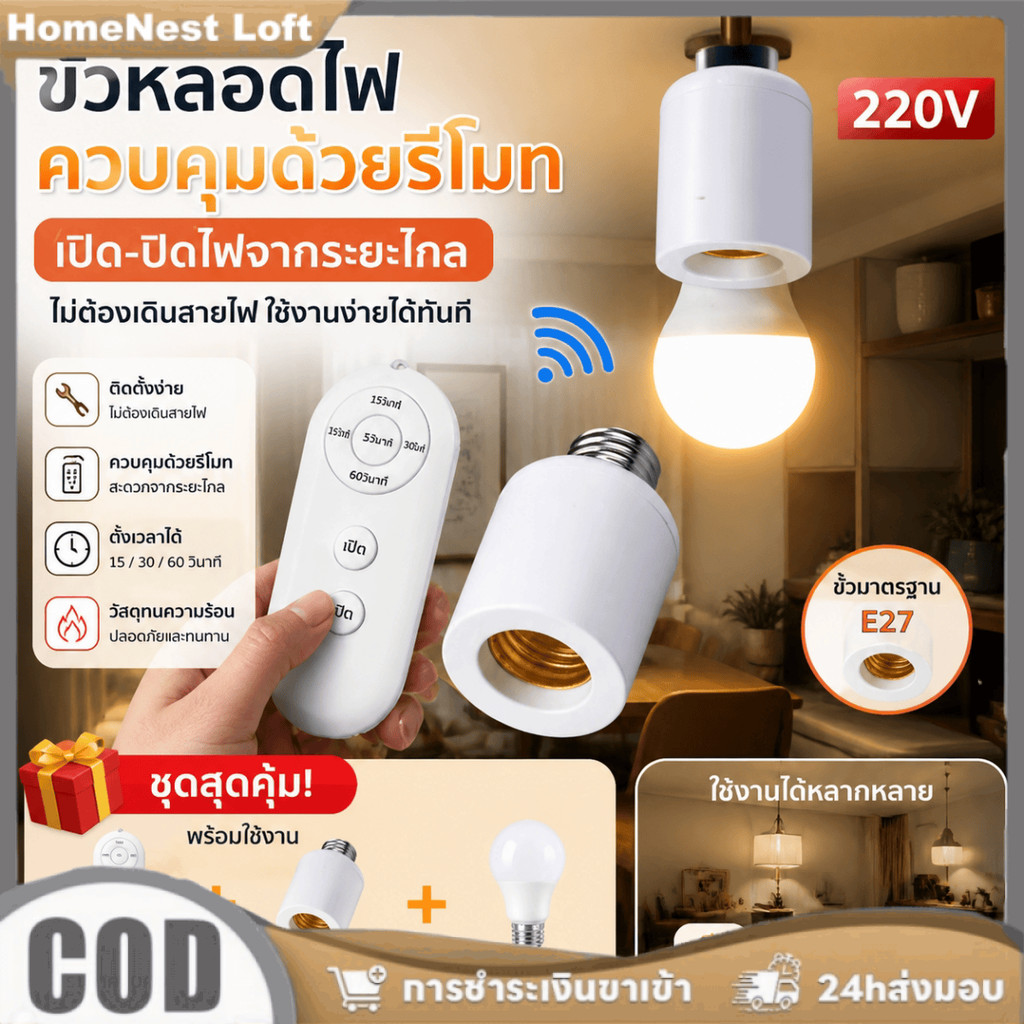 ฐานหลอดไฟพร้อมรีโมทคอนโทรลไร้สายแบบอเนกประสงค์ E27 220V สวิตช์อัจฉริยะสำหรับห้องนอน LED
