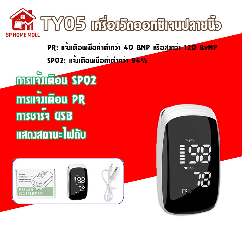 การชาร์จ USB เครื่องวัดออกซิเจนปลายนิ้ว รุ่น TY05 Oximeter และ ตรวจวัดชีพจรปลายนิ้ว Fingertip pulse oximeter