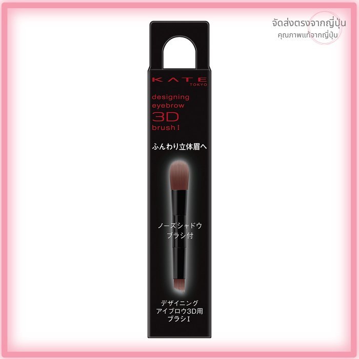 แปรงเขียนคิ้ว KATE Designing Eyebrow Brush