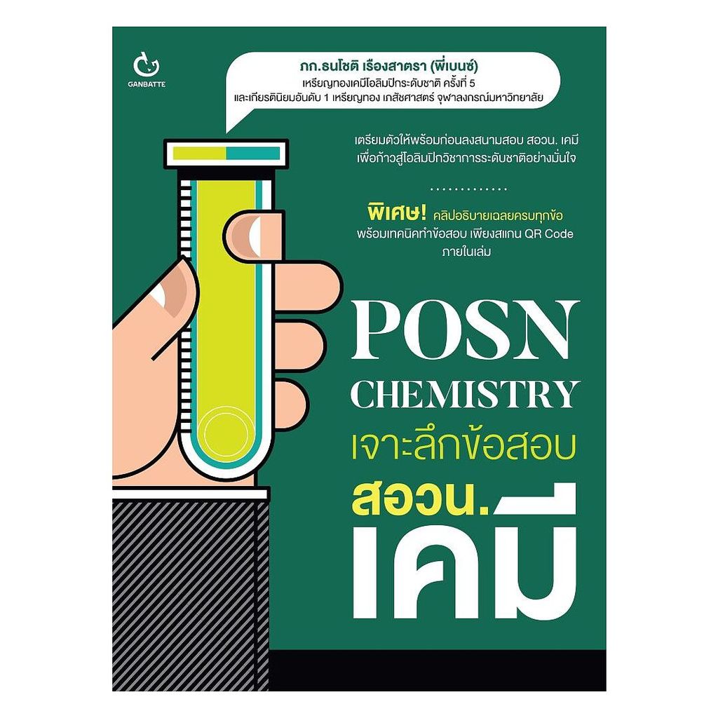 นายอินทร์ หนังสือ POSN Chemistry เจาะลึกข้อสอบ สอวน. เคมี