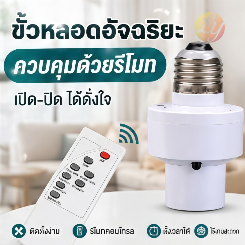 ขั้วหลอดไฟอัจฉริยะ ขั้วไฟE-27สะดวกใช้งานง่าย สามารถใช้งานผ่านรีโมทได้ สินค้าพร้อมส่งจากกรุงเทพ