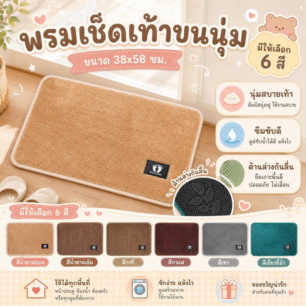มี 6 สีให้เลือก พรมเช็ดเท้า ขนาด 38*58cm. พรมห้องน้ำ ซับน้ำได้ดี พรมกันลื่น นุ่มสบายเท้า
