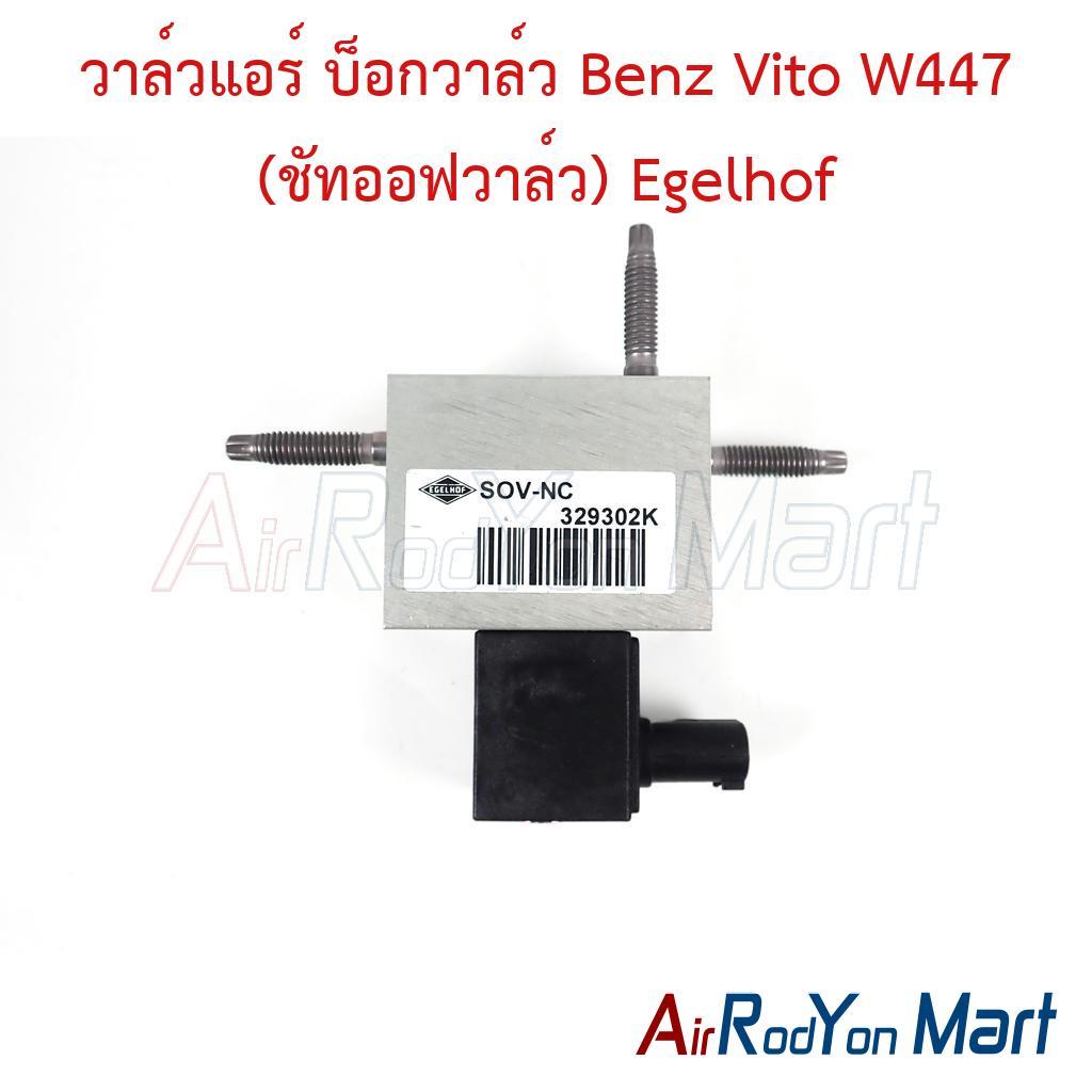 วาล์วแอร์ บ็อกวาล์ว Benz Vito W447 (ชัทออฟวาล์ว) Egelhof เบนซ์ วีโต้ W447