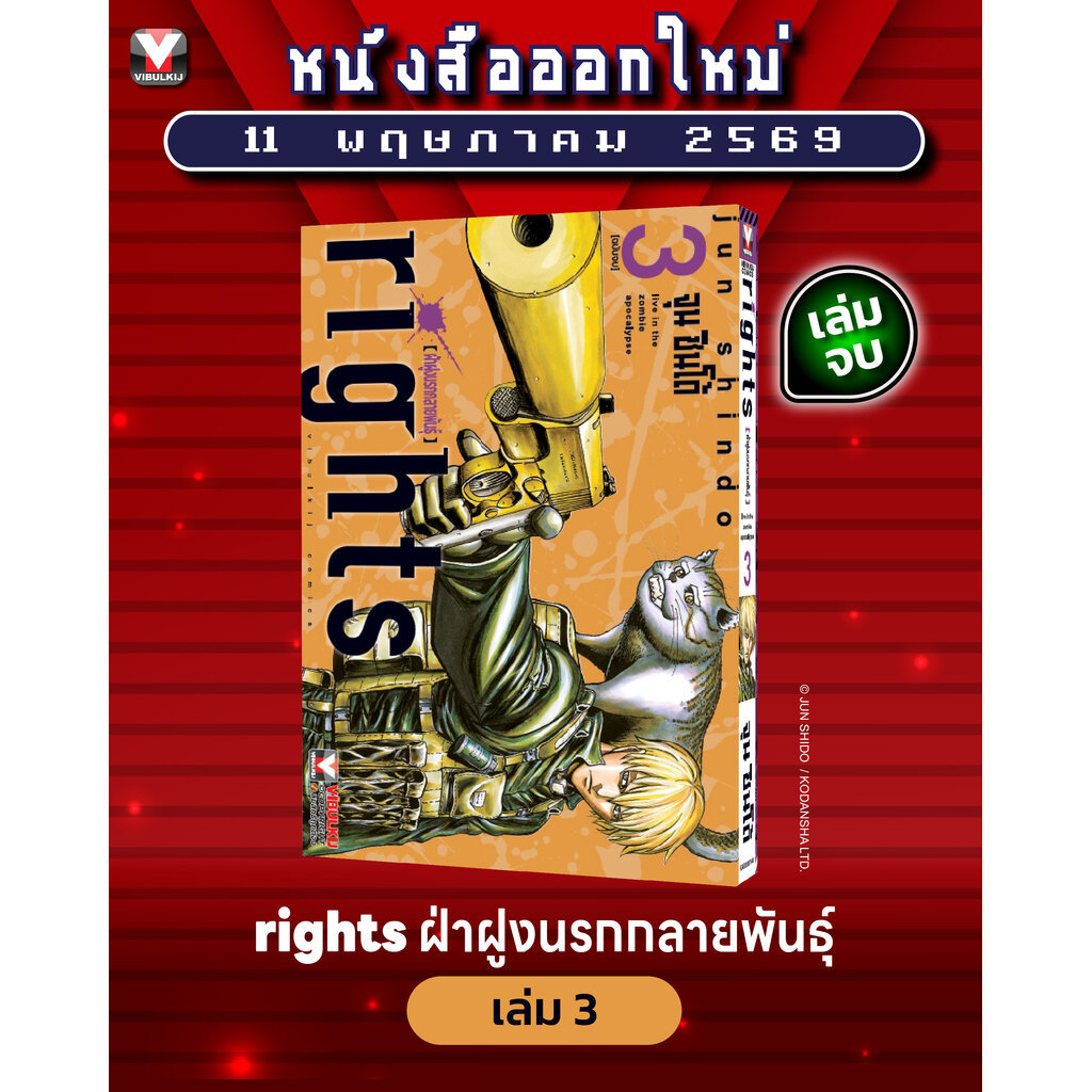 Vibulkij(วิบูลย์กิจ) :ชื่อเรื่อง : ฝ่าฝูงนรกกลายพันธุ์ Rights 3 (จบ) แนวเรื่อง แอ็คชั่น (ต่อสู้) ผู้แต่ง: จุน ชินโด้