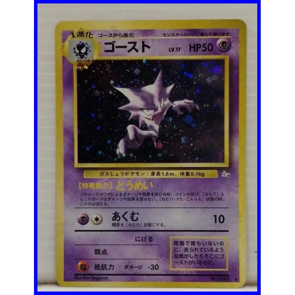 การ์ดโปเกมอน Haunter ชุดฟอสซิลญี่ปุ่น หมายเลข 093 – โฮโลแรร์ A1383