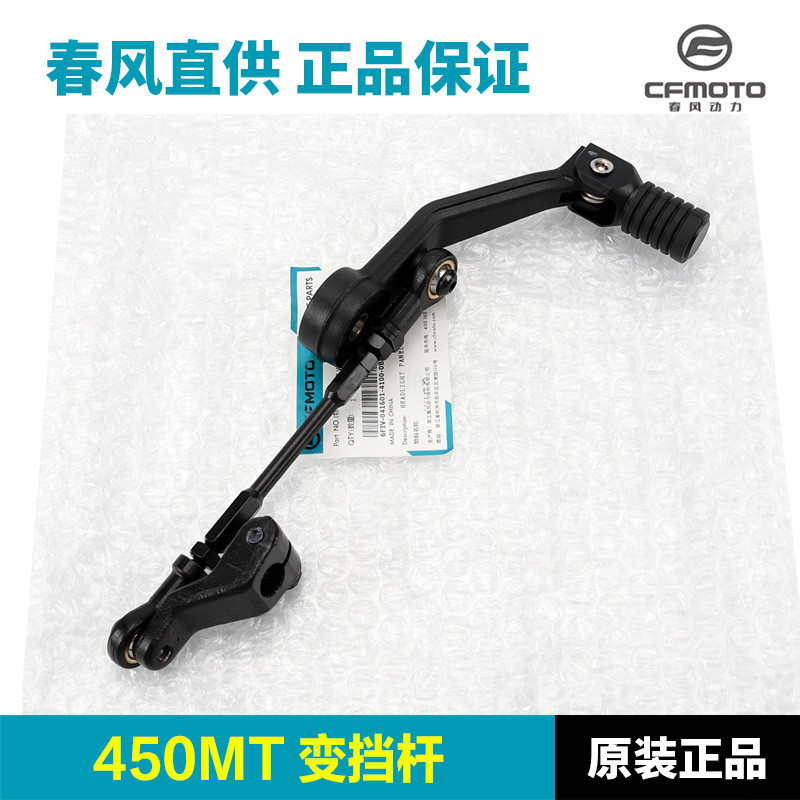 อุปกรณ์เสริมเดิม 450MT CF400-8-8A เกียร์ SHIFT LEVER SHIFT LEVER เกียร์คันโยกเหยียบคันเกียร์ WQ9X