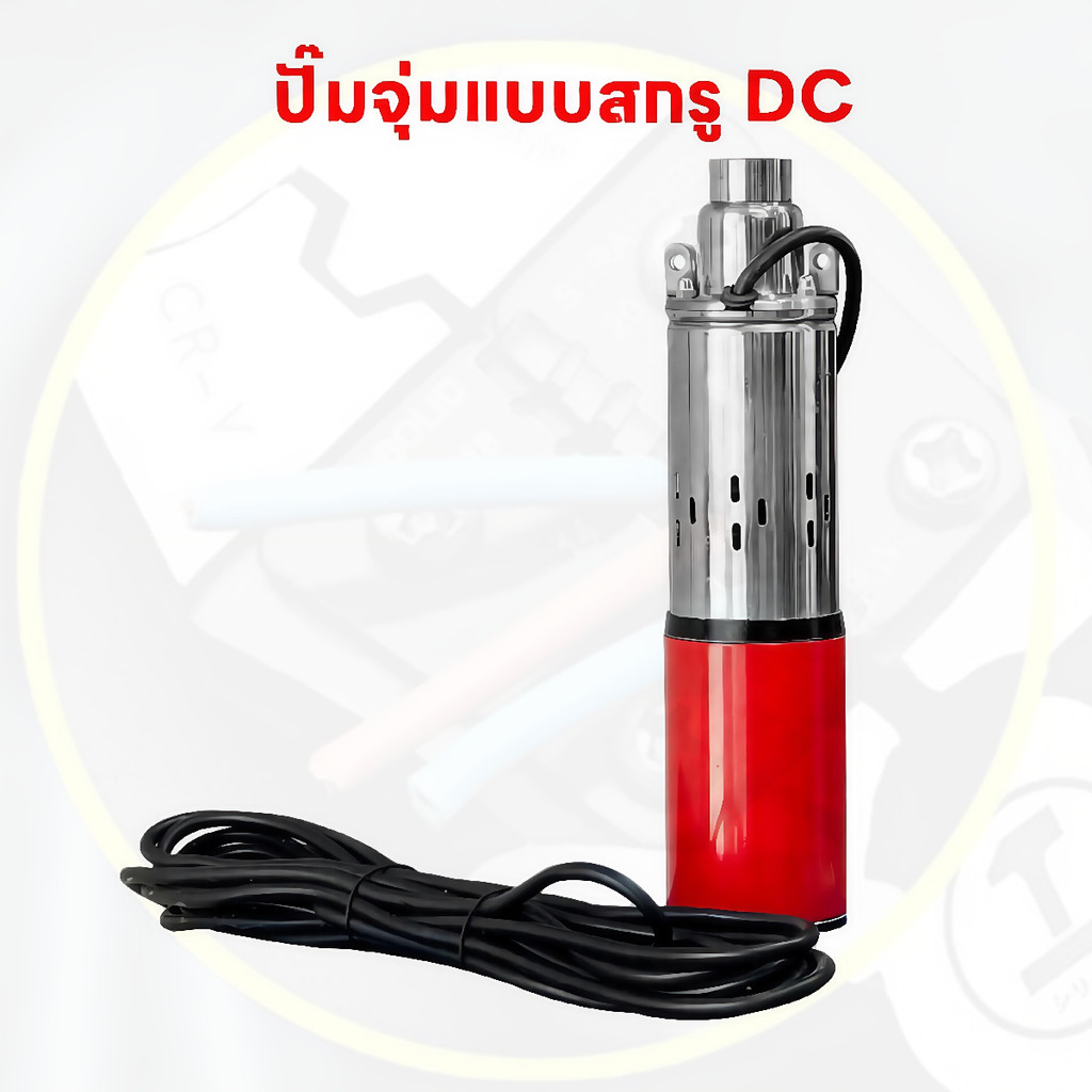 ปั๊มบาดาลโซลาร์ 12V/24V 300W/500W สายยาว15ม. แรงดันสูง คอลย์ทองแดงแท้