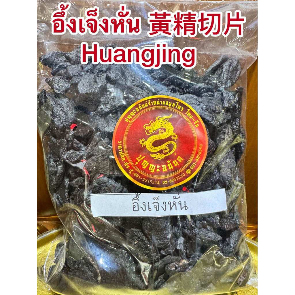 อึ้งเจ็งหั่น 黃精切片Huangjing  100กรัมราคา250บาท อึ้งเจ็งแผ่น อึ้งเจ็งหั่นแผ่น  อึ้งเจ็ง