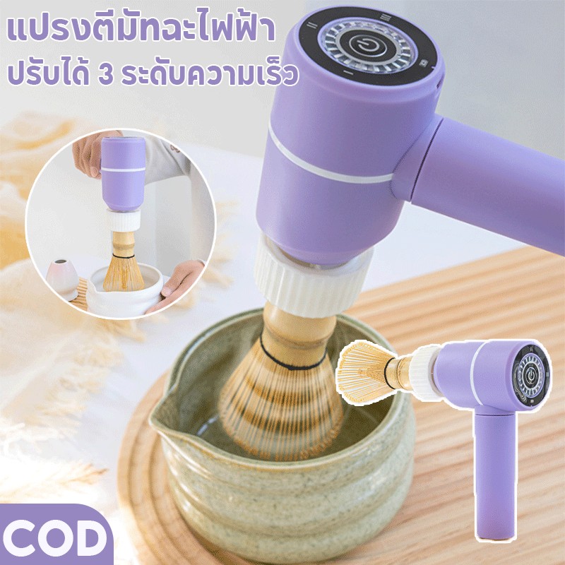 COD แปรงตีมัทฉะไฟฟ้า อุปกรณ์ชงชา ไม่ขึ้นรา หลากหลายตัวเลือก ปรับได้ 3 ระดับความเร็ว ทำความสะอาดง่าย