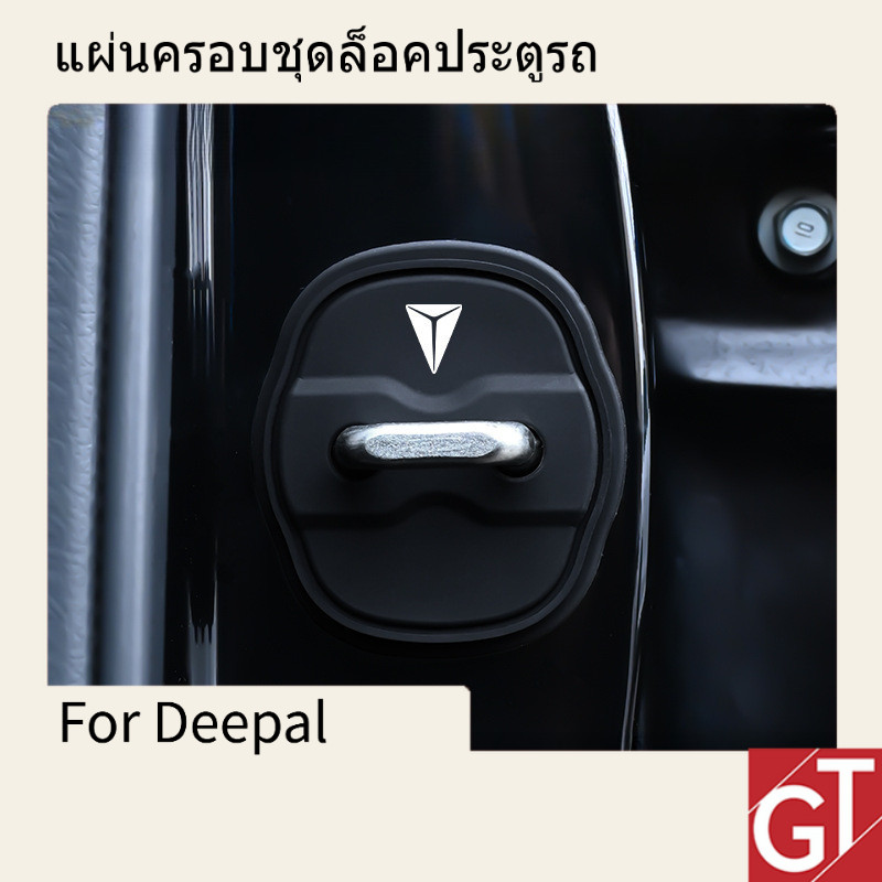 เหมาะสำหรับ Changan Deepal S07/S05/L07 แผ่นครอบชุดล็อคประตูรถ - ป้องกันสนิม กันน้ำ ติดตั้งง่าย