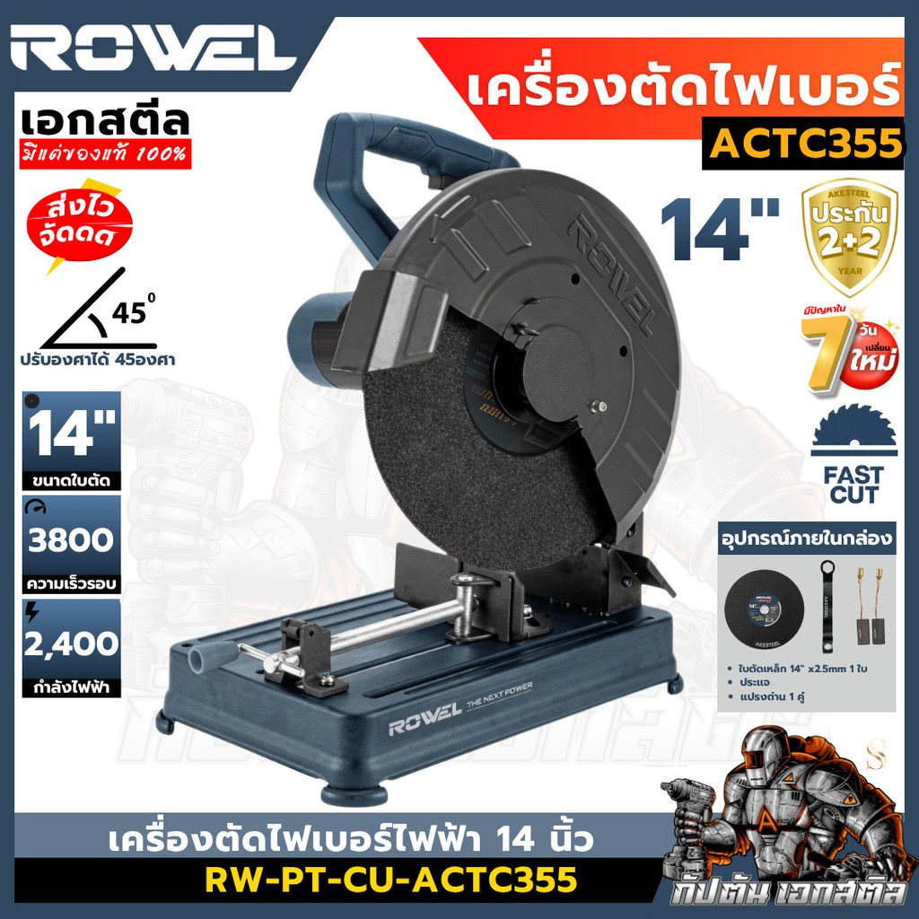 (ถูกสุด) ROWEL เครื่องตัดไฟเบอร์ไฟฟ้า 14 นิ้ว 2400W ACTC355 เครื่องตัดเหล็ก ประกัน 2+2 ปี
