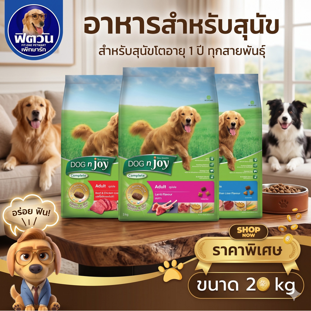 DOGnJoy ADULT สุนัขโต1ปีขึ้นไป 3สูตร ขนาด 20 กิโลกัรม