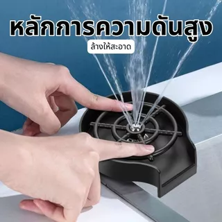 GLASS RINSER BLACK ที่ล้างแก้วอัตโนมัติ สีดำ แรงดันสูง ล้างสะอาดในทันที อุปกรณ์ล้างแก้วติดอ่างล้างจาน