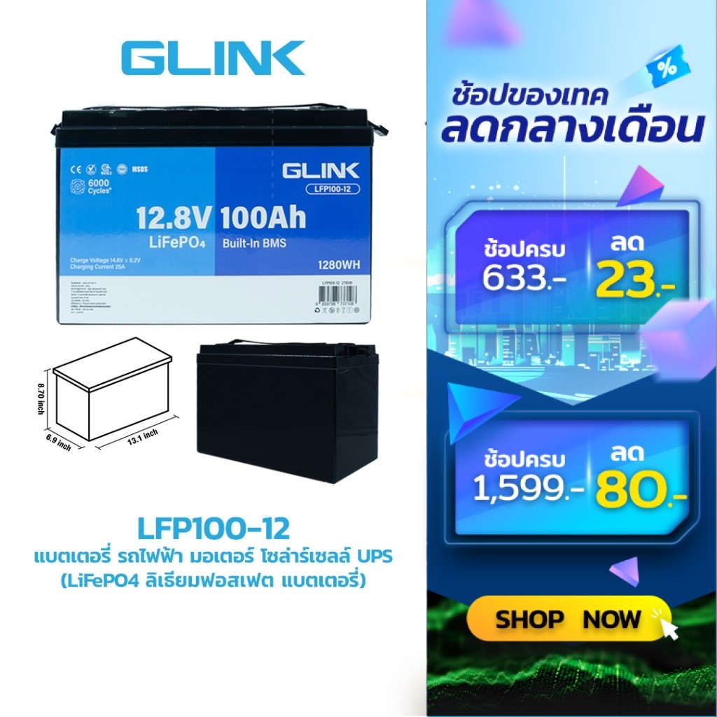 GLINK Life PO4 12.8V 50Ah 100Ah Battery รุ่น LFP สำหรับ รถไฟฟ้า มอเตอร์ โซล่าร์เซลล์ UPS