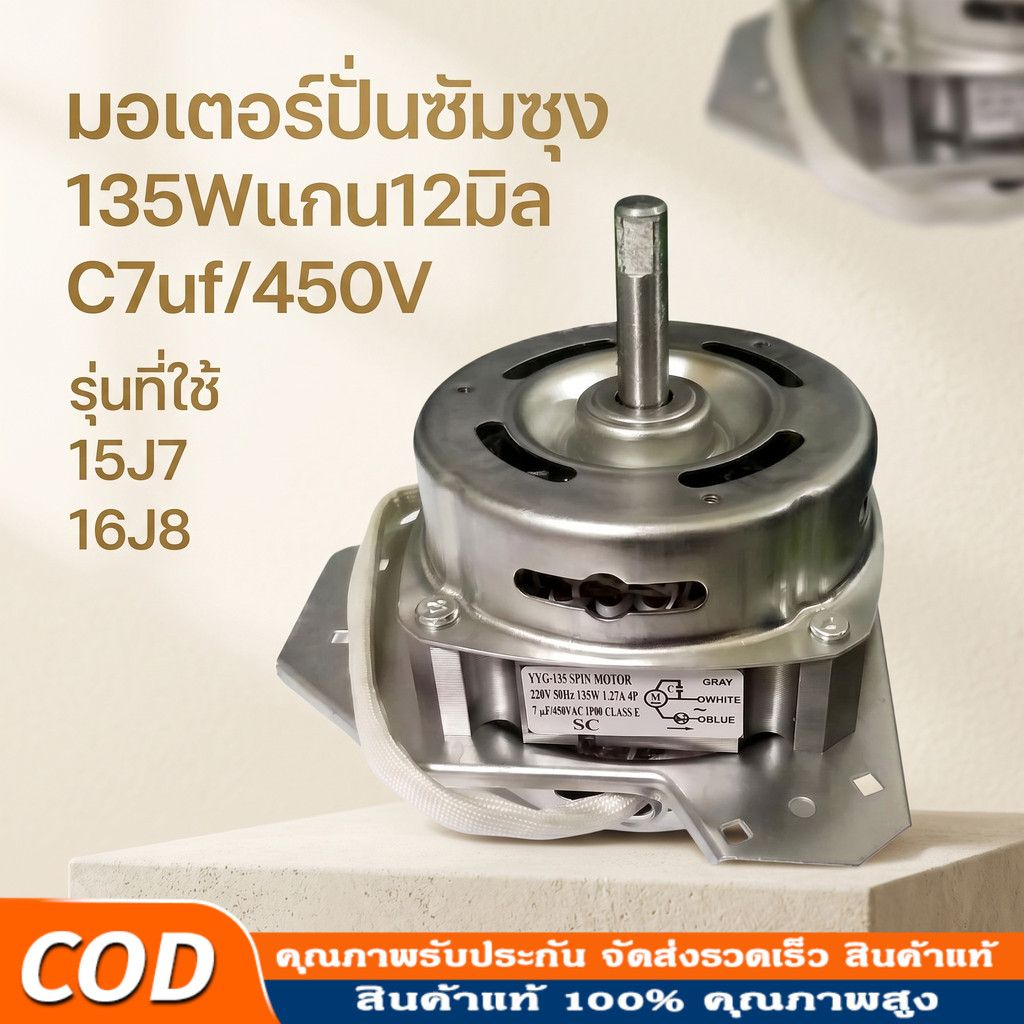 มอเตอร์ปั่นแห้งซัมซุง 135W/160W แกน 12 มิล