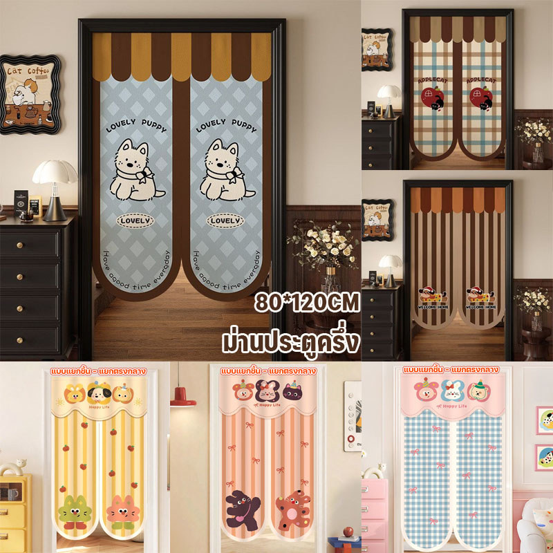 ม่านประตูครึ่ง 80x120 ซม. ลายการ์ตูนน่ารัก แถมคันรอง ติดตั้งง่าย ไม่ต้องเจาะ ผ้าทนสกปรก ใช้กั้นห้อง