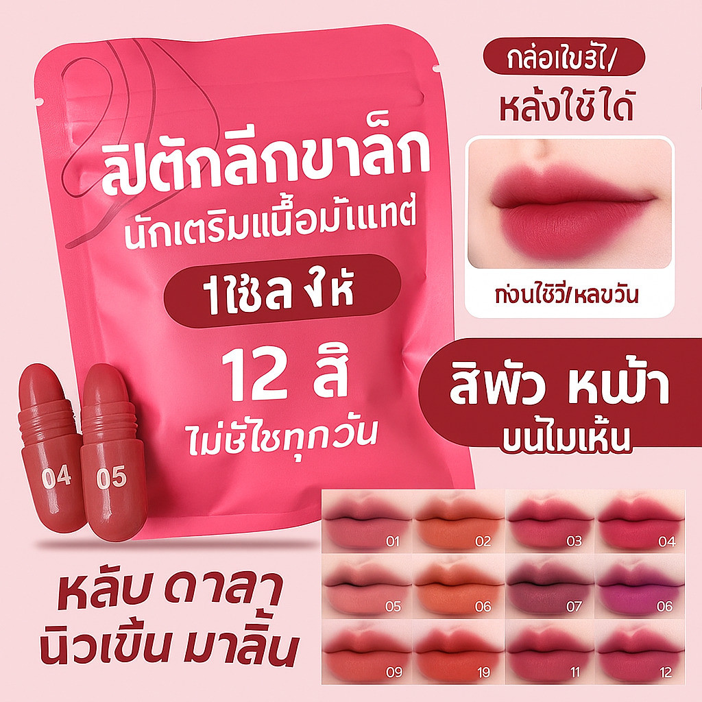 ลิปสติกแคปซูล 12 สี เนื้อแมตต์ ติดทนนาน กันน้ำ ไม่ติดแก้ว สีชัด พกพาง่าย เหมาะกับนักเรียน