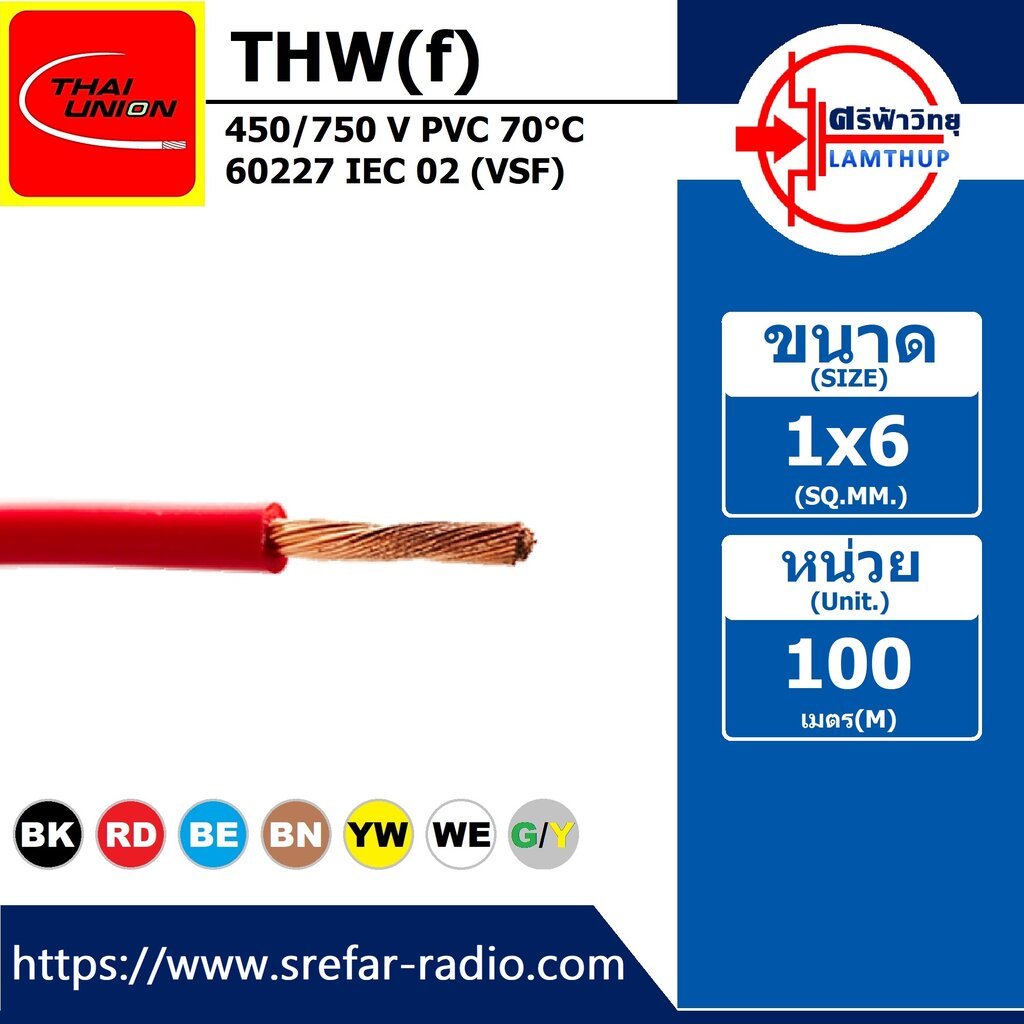 (แบ่งขาย/เมตร) THAI UNION THW(f) 1x6 450/750 V PVC 70°C 60227 IEC 02 สายทองแดงอ่อน แกนเดี่ยว