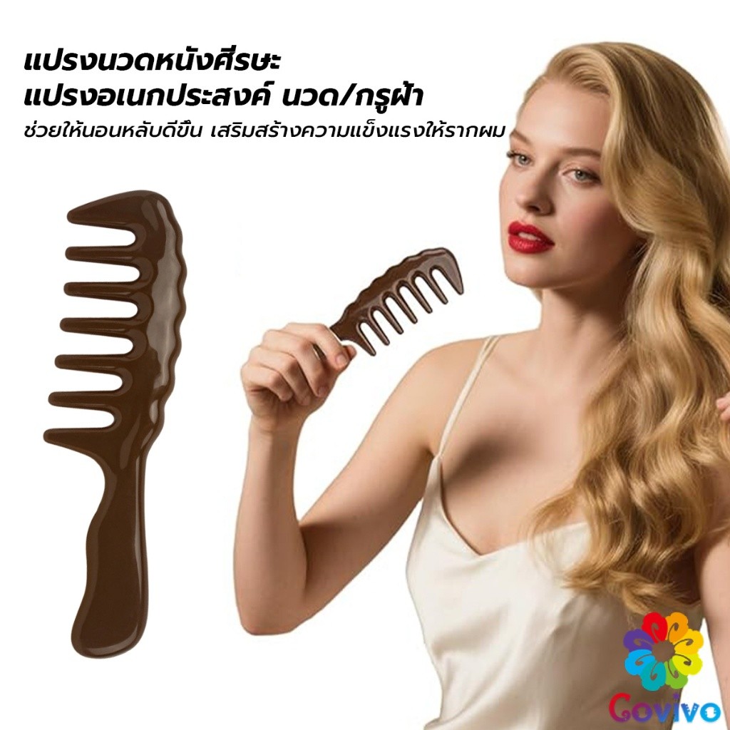 Covivo แปรงซี่ห่าง เหมาะสำหรับทั้งผมตรงและผมหยิก การออกแบบฟันใหญ่ เหมาะสำหรับทุกสภาพเส้นผม Comb