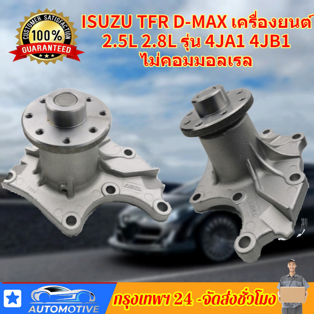 ปั้มน้ำ ISUZU TFR D-MAX เครื่องยนต์ 2.5L 2.8L รุ่น 4JA1 4JB1 ไม่คอมมอลเรล อะไหล่แท้ มีโอริงเคลือบครบชุด รองรับCOD
