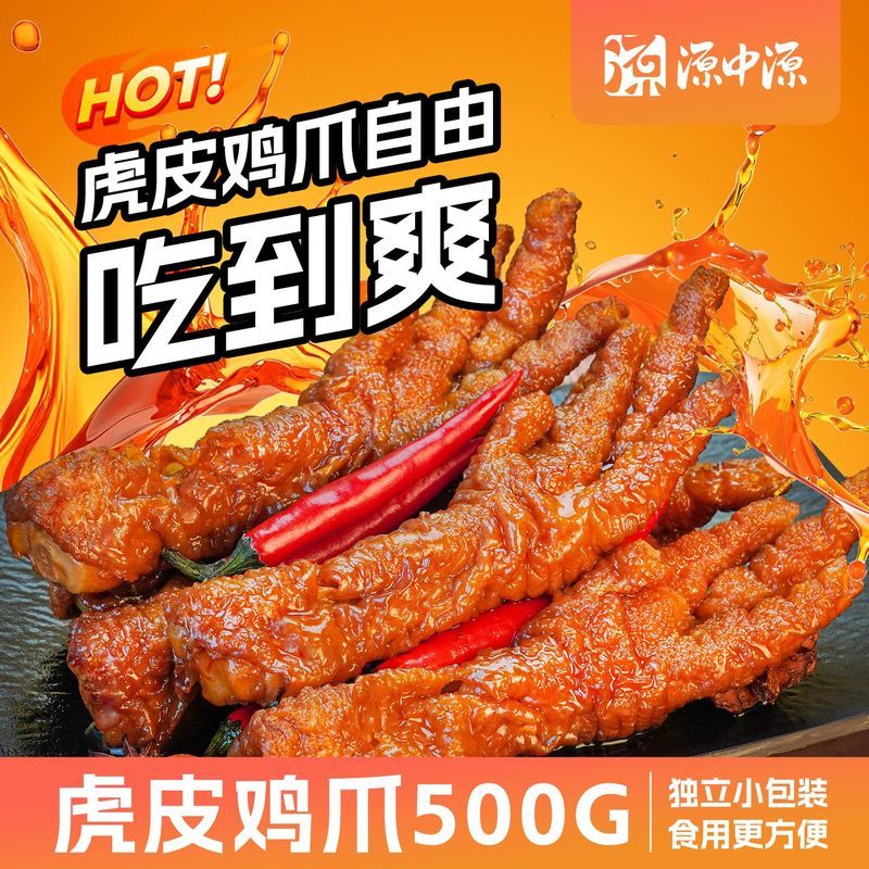 Yuanzhongyuan Tiger Skin Chicken Claw 500g Bulk Braised Fragrance Spice Phoenix Claw Second Boneless
