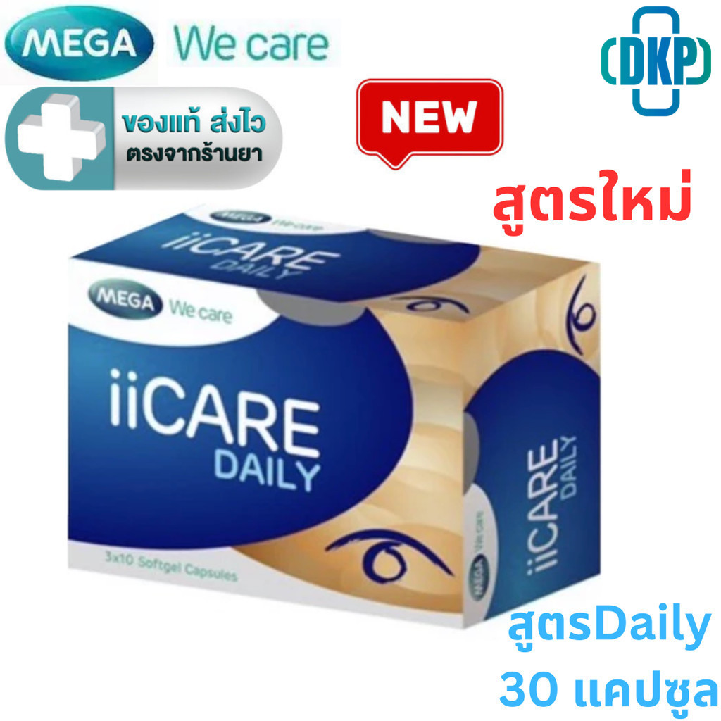สูตรใหม่ MEGA We care เมก้าวีแคร์ II CARE DAILY ไอไอแคร์ เดลี่ 30 แคปซูล [DKP]