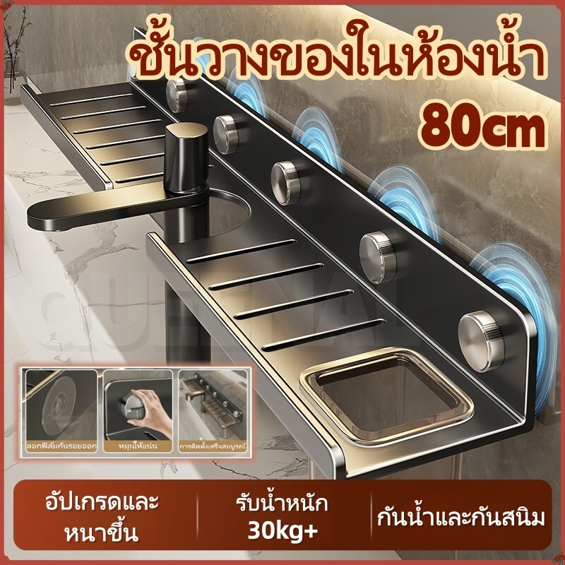 ส่งไวในไทย⚡ชั้นวางของในห้องน้ำ พร้อมแม่เหล็ก ที่แขวนก๊อกน้ำ/อ่างล้างหน้า ชั้นวางยาว 80 ซม. รับน้ำหนักได้มากกว่า 30 กก.