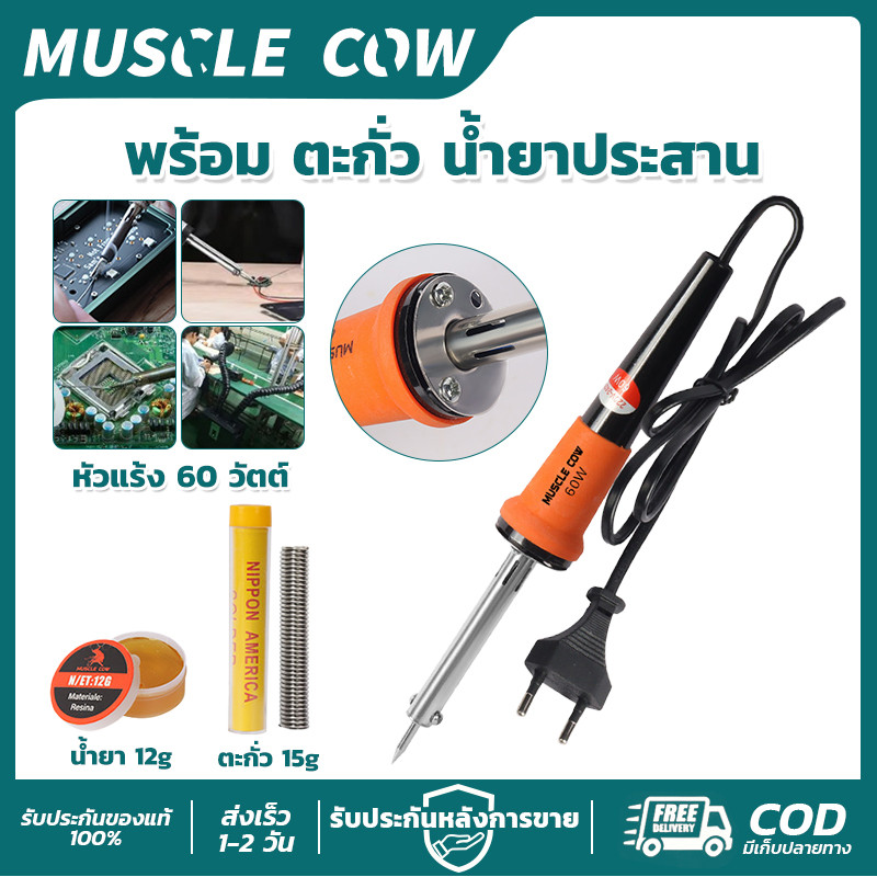 MUSCLE COW หัวแร้งบัดกรี 60W พร้อมตะกั่วและน้ำยาประสาน ครบชุด คุณภาพดี ใช้งานได้