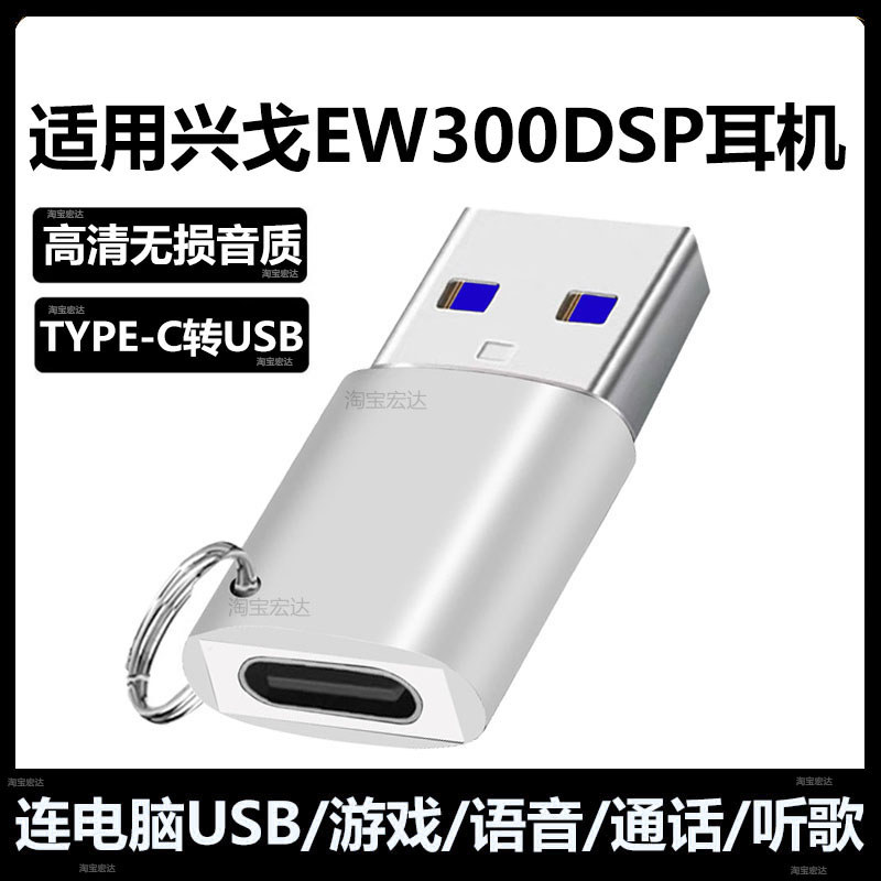 เหมาะสําหรับ Xingge EW300DSP ชุดหูฟังคอมพิวเตอร์อะแดปเตอร์ USB TYPE-C ถึง USB Converter EW200DSP/EP5