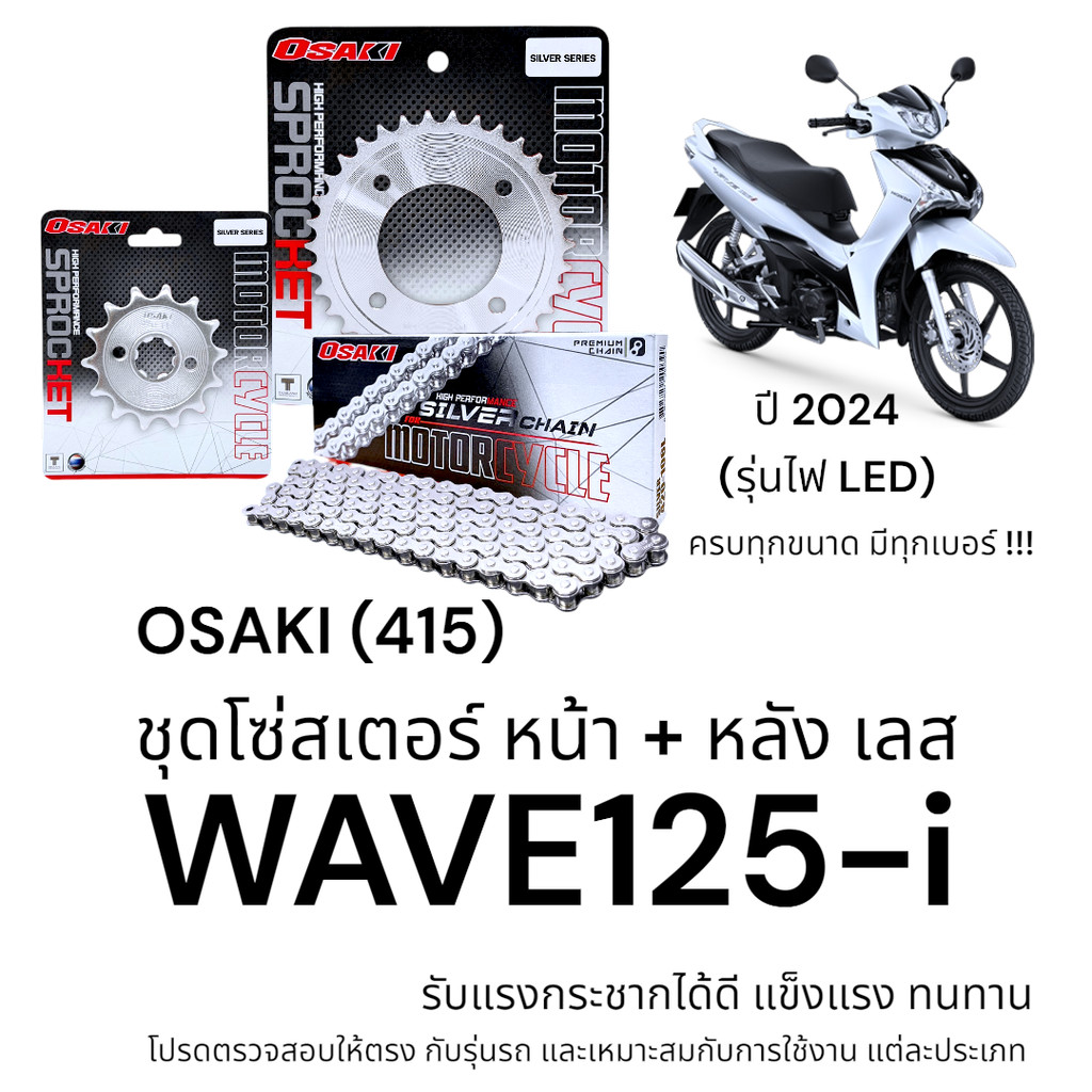 OSAKI (415) ชุดโซ่สเตอร์ WAVE125-i 2024 รุ่นไฟ LED สเตอร์ เวฟ125i สเตอร์เลส แข็งแรง ทนทาน อะไหล่ทดแท