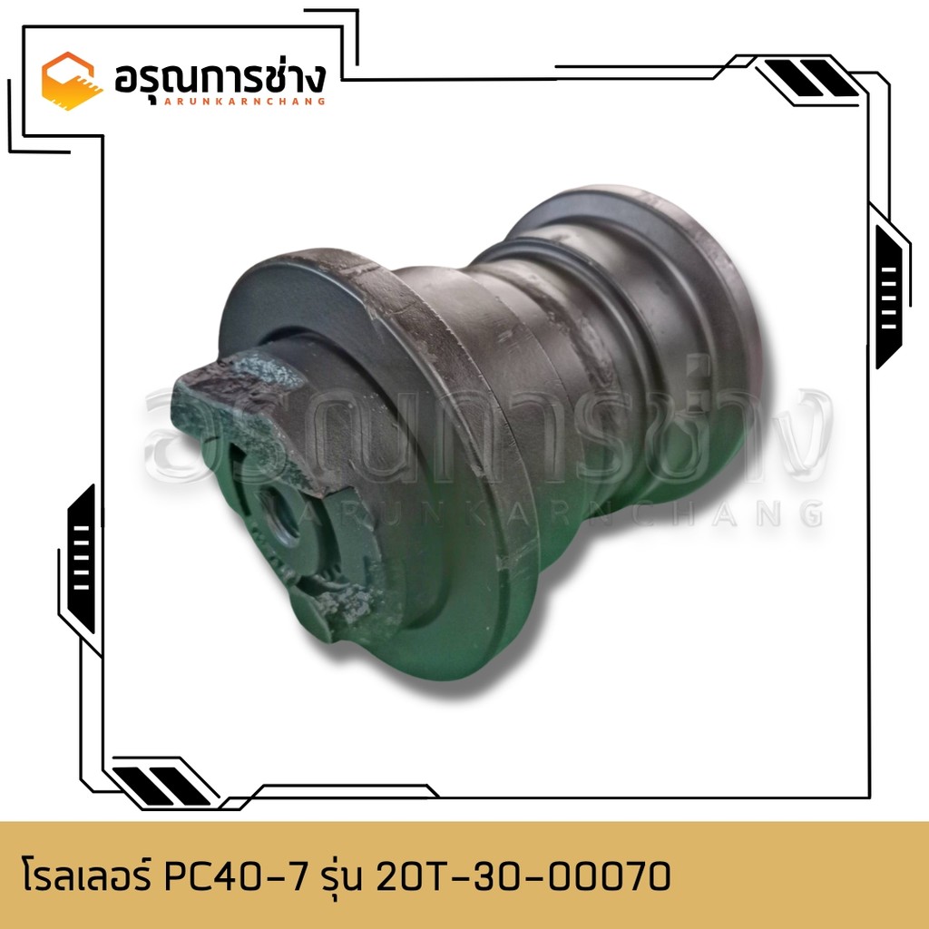 โรลเลอร์ล่าง Track Roller อรุณการช่าง PC40-7 (กำปั้นรูเดียว) รุ่น 20T-30-00070