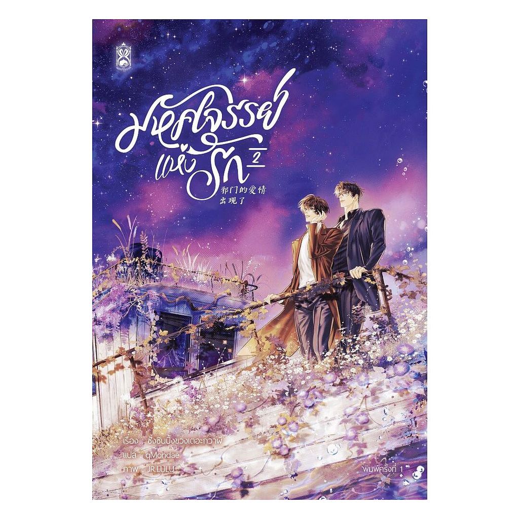 นายอินทร์ หนังสือ มหัศจรรย์แห่งรัก เล่ม 2