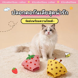 ปลอกคอกันเลีย S/M/L คอลล่าแมว คอลล่าสุนัข รอบคอ ป้องกันการเลียแผลนุ่มนิ่มใส่สบาย