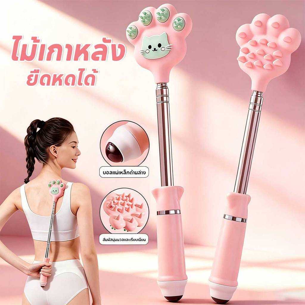 COD ไม้เกาหลัง มือแมว ยืดหดได้ แข็งแรงทนทาน เหมือนมีคนเกาให้ พกพาได้