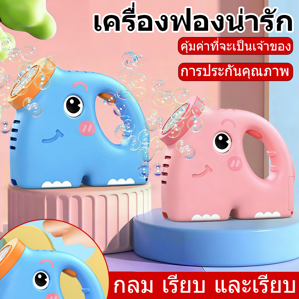 พร้อมส่ง เครื่องเป่าฟองช้างไฟฟ้าอัตโนมัติ รุ่นใหม่ แบบถือเล่นง่าย ของเล่นเด็ก มีน้ำยาฟองพร้อมใช้ ส่งฟรี