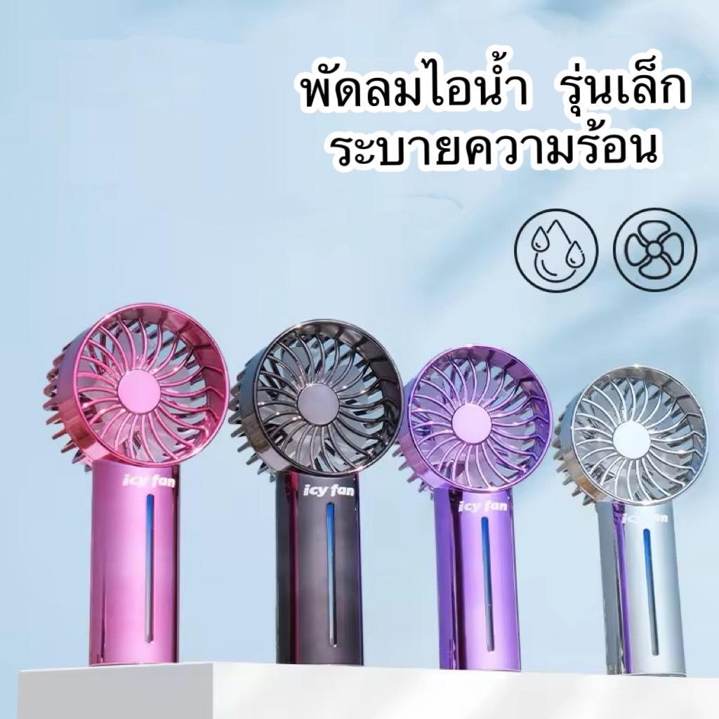 พร้อมส่ง!! พัดลมไอน้ำพกพา เย็นเร็วทันใจ ละอองน้ำเพิ่มความชุ่มชื้น ปรับแรงลม 3 ระดับ ชาร์จ Type-C รุ่น MP-5545