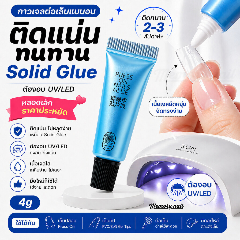 กาวเจลติดเล็บ PRESS ON NAIL GLUE (หลอดฟ้า) เจลกาวต่อเล็บ กาวติดเล็บปลอม 4g.🎉จิ๊วแต่แจ๊ว