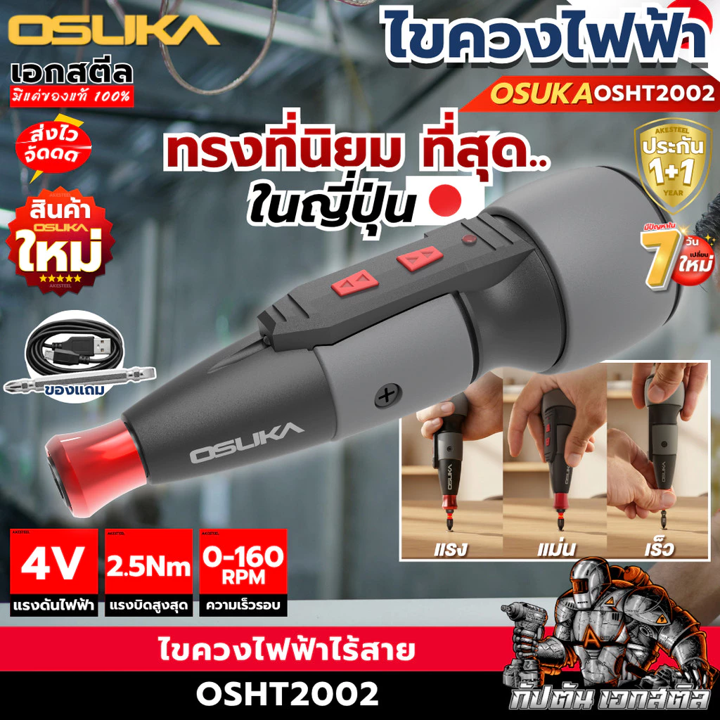 (ส่งไว) OSUKA ไขควงไฟฟ้าไร้สาย 4V OSHT2002 ทรงญี่ปุ่น 2.5Nm ตัวเล็ก แรง ไขควงพกพา ประกัน1+1