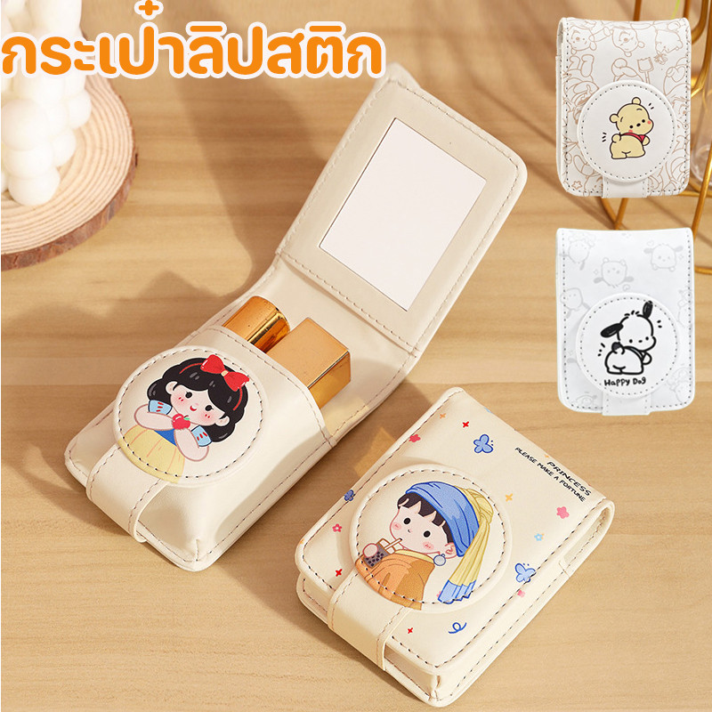 พร้อมส่ง กระเป๋าลิปสติก มีกระจก วัสดุหนัง PU กันน้ำ รูปแบบการ์ตูนน่ารัก มินิพกพา น่ารักและละเอียดอ่อน
