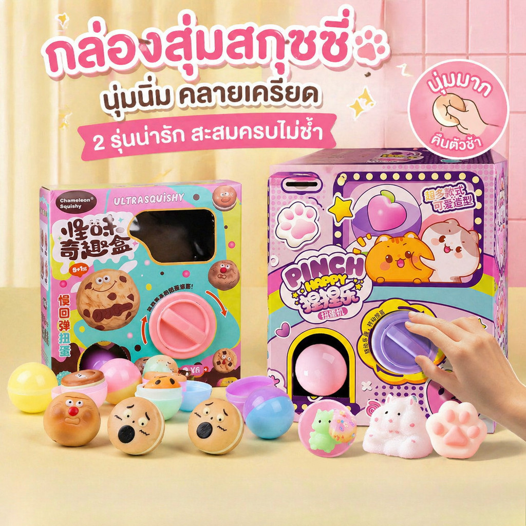 NEW ของเล่นไข่บิดหมุน กาชาปอง กล่องไข่แปลกใจ ของเล่นคลายเครียดนุ่มเด้งช้า คลายเครียด