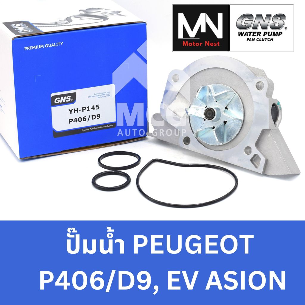 GNS ปั๊มน้ำรถยนต์ เปอโยต์ PEUGEOT P406/D9,EVASION ปั้มน้ำpeugeot406 ปั้มน้ำpeugeot ปั้มน้ำevasion ปั