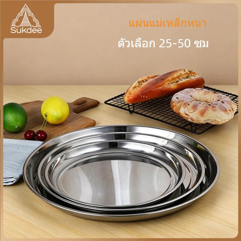 ส่งจากไทย! ถาดกลมสแตนเลสหนาพิเศษ ขนาด 25-50 ซม. วัสดุเกรดอาหาร ไม่ขึ้นสนิม อเนกประสงค์ สำหรับเสิร์ฟอาหาร ครัวเรือนและร้านอาหาร